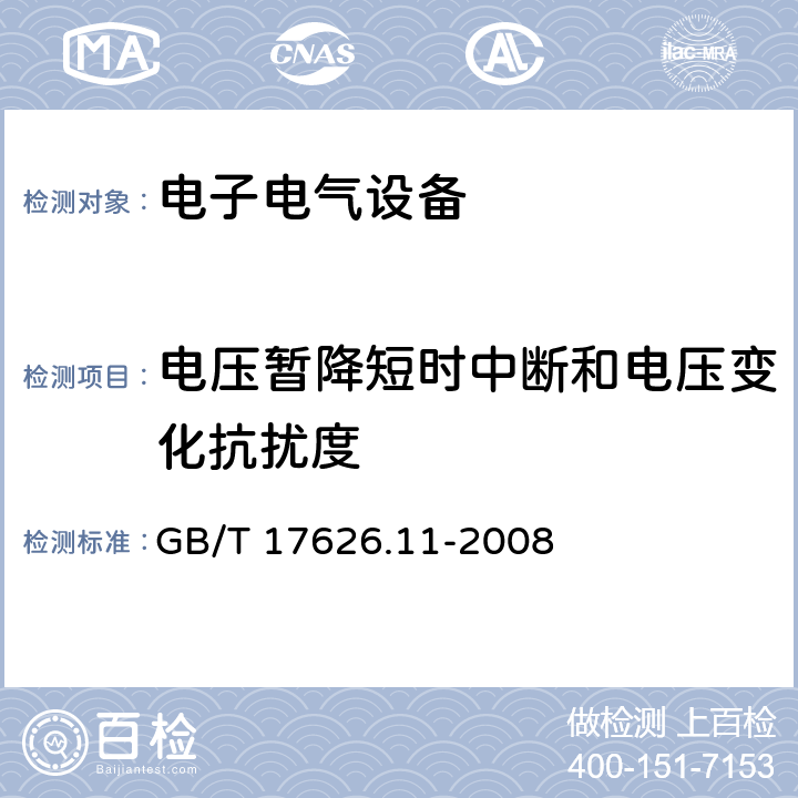 电压暂降短时中断和电压变化抗扰度 电磁兼容 试验和测量技术 电压暂降短时中断和电压变化抗扰度试验 GB/T 17626.11-2008 7,8