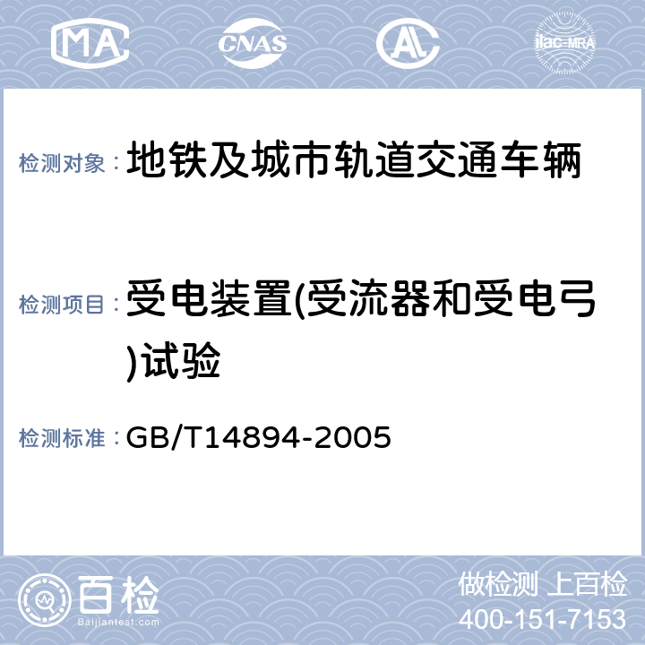 受电装置(受流器和受电弓)试验 城市轨道交通车辆 组装后的检查与试验规则 GB/T14894-2005 6.3