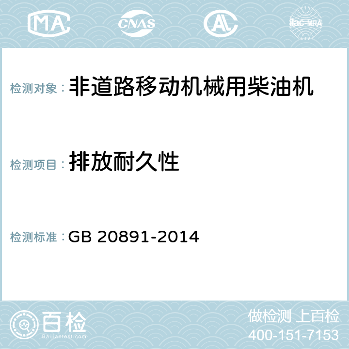 排放耐久性 非道路移动机械用柴油机排气污染物排放限值及测量方法(中国第三、四阶段) GB 20891-2014