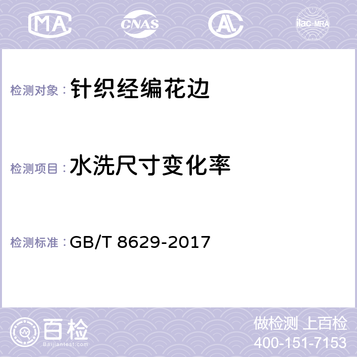 水洗尺寸变化率 纺织品 试验用家庭洗涤和干燥程序 GB/T 8629-2017 7.1.2.3.2