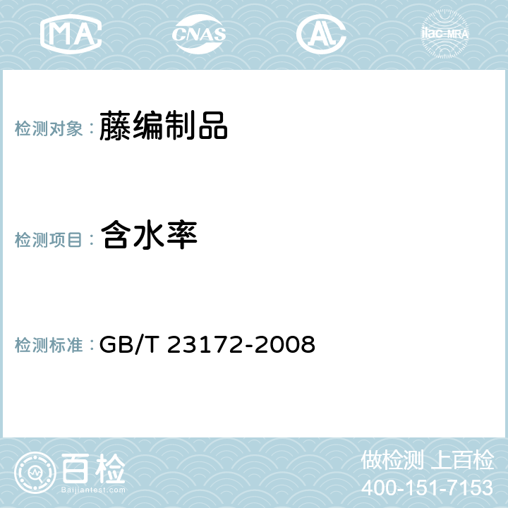 含水率 藤编制品 GB/T 23172-2008 5.3