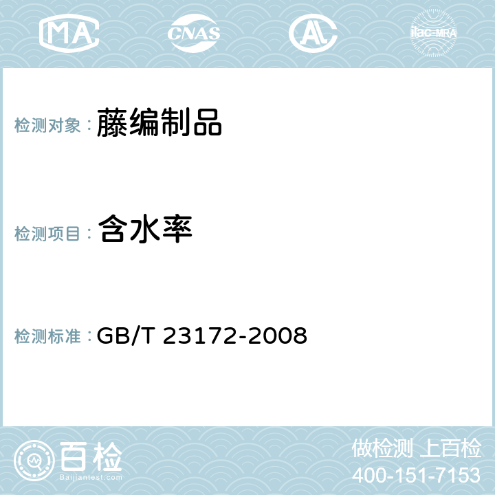 含水率 GB/T 23172-2008 藤编制品