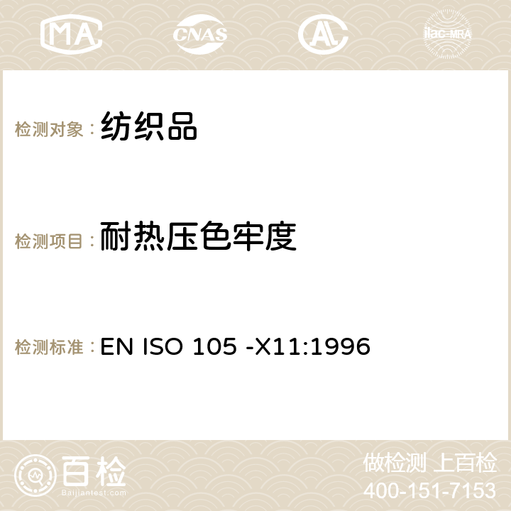 耐热压色牢度 EN ISO 105 -X11:1996 纺织品 色牢度试验 第X11部分： 