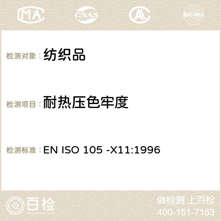 耐热压色牢度 纺织品 色牢度试验 第X11部分：耐热压色牢度 EN ISO 105 -X11:1996