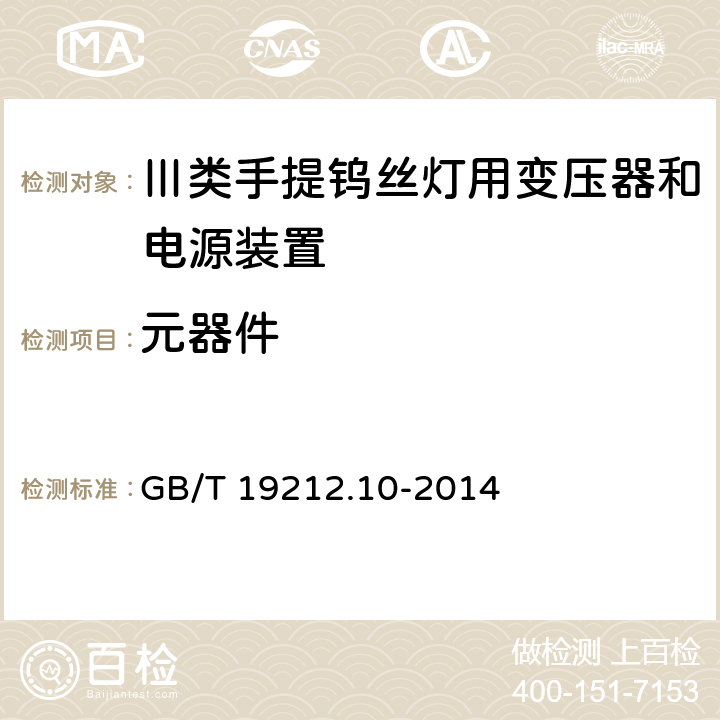元器件 变压器、电抗器、电源装置及其组合的安全 第10部分:Ⅲ类手提钨丝灯用变压器和电源装置的特殊要求和试验 GB/T 19212.10-2014 Cl.20