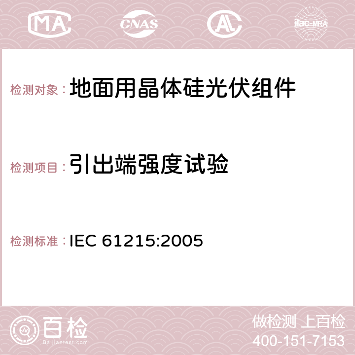 引出端强度试验 地面用晶体硅光伏组件 设计鉴定和定型 IEC 61215:2005 10.14