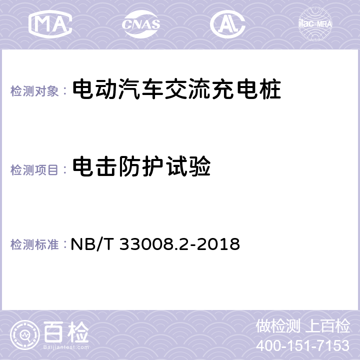 电击防护试验 电动汽车充电设备检验试验规范 第2部分：交流充电桩 NB/T 33008.2-2018 5.9