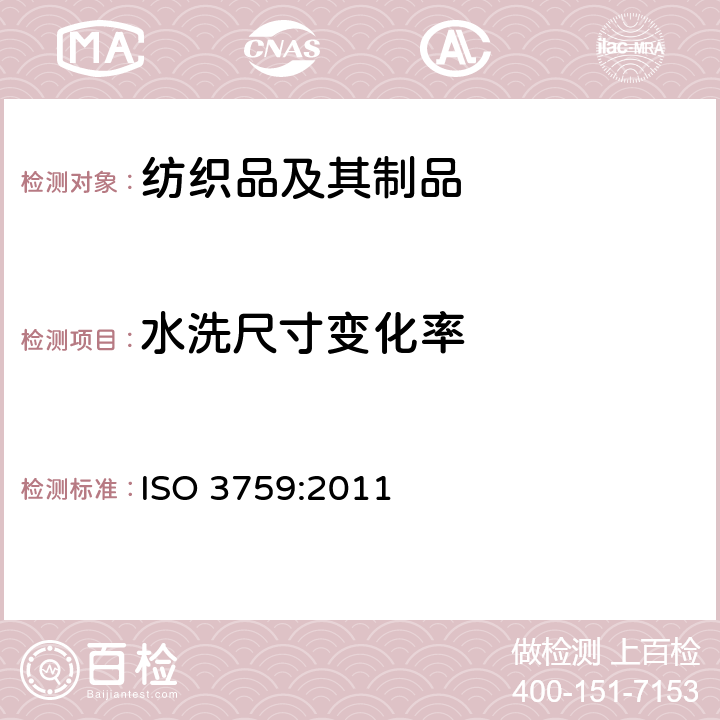 水洗尺寸變化率 紡織品 測定尺寸變化的試驗中織物試樣和服裝的準備標記及測量 ISO 3759:2011