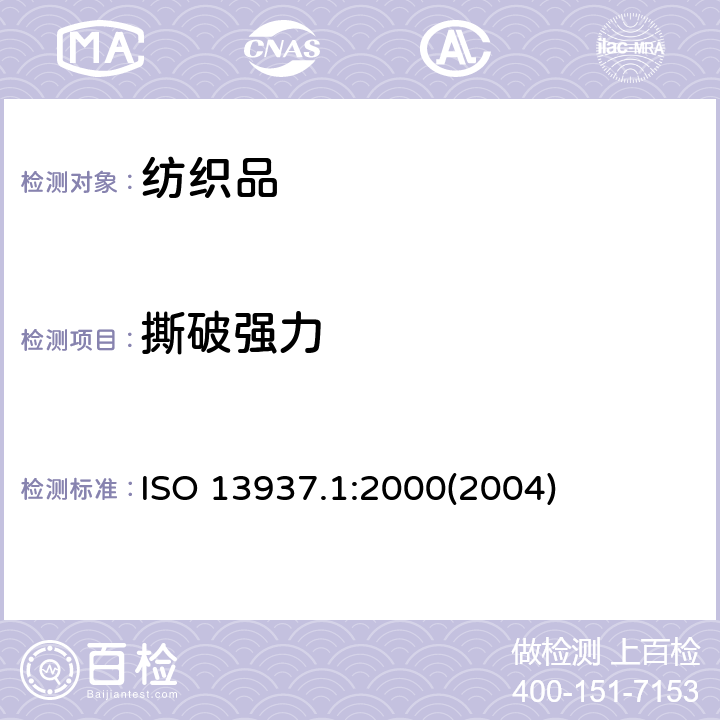 撕破强力 纺织品 织物撕破性能 第1部分：撕破强力的测定 冲击摆锤法 ISO 13937.1:2000(2004)