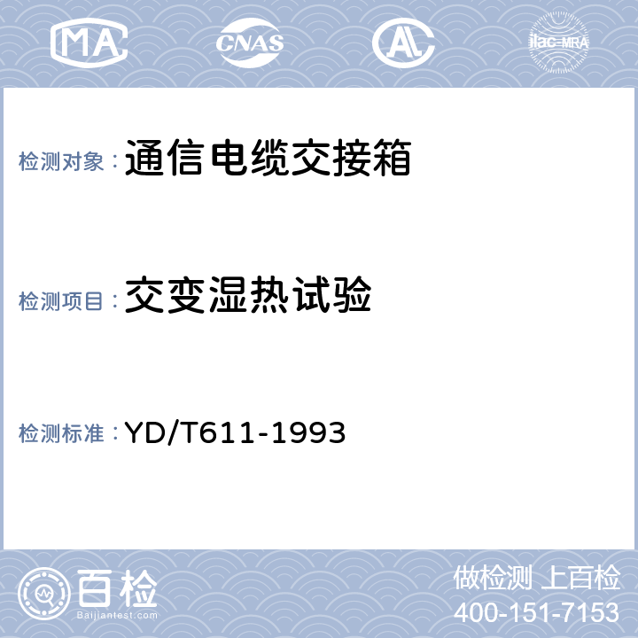 交变湿热试验 电子设备用机电元件 基本试验规程及测量方法 第2部分:一般检查、电连续性和接触电阻测试、绝缘试验和电压应力试验 YD/T611-1993 6.1～6.3