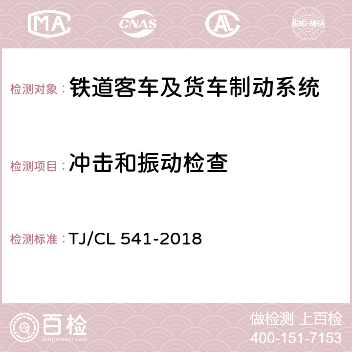 冲击和振动检查 铁道客车F8型分配阀暂行技术条件 TJ/CL 541-2018 6.5