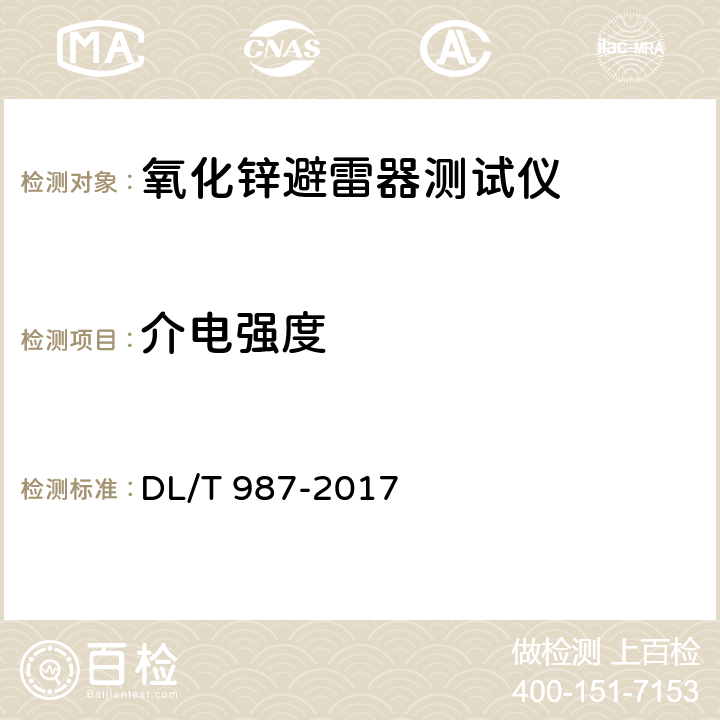 介电强度 DL/T 987-2017 氧化锌避雷器阻性电流测试仪通用技术条件