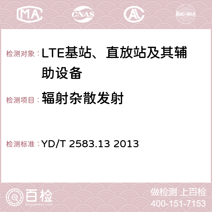 辐射杂散发射 蜂窝式移动通信设备电磁兼容性能要求和测量方法 第13部分：LTE 基站及其辅助设备 YD/T 2583.13 2013 8.1