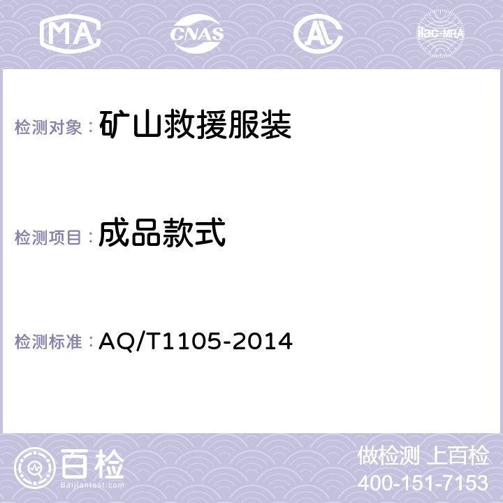 成品款式 矿山救援防护服装 AQ/T1105-2014 4.2.3.1