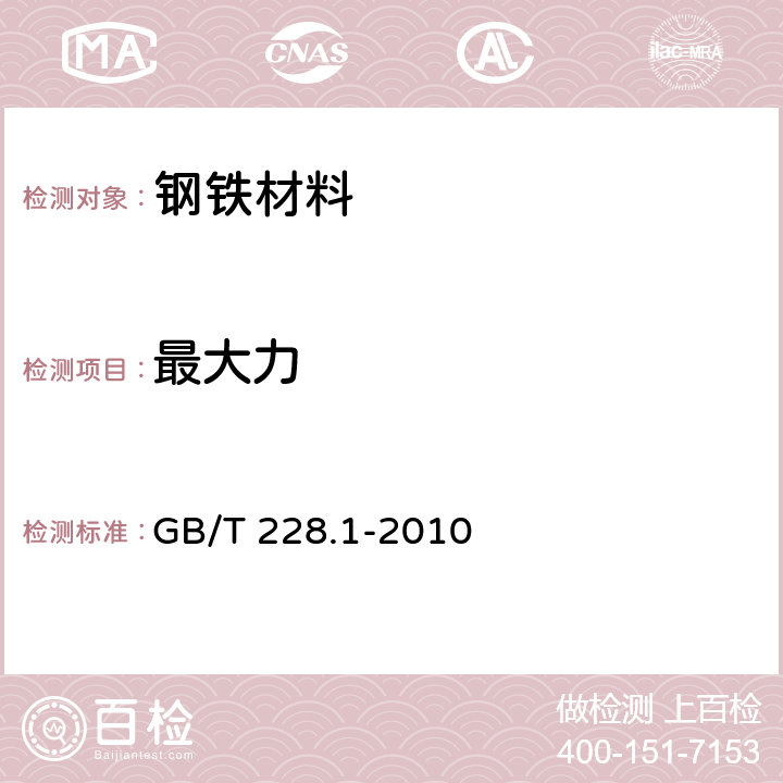 最大力 《金属材料 拉伸试验 第1部分：室温试验方法》 GB/T 228.1-2010 3.9.2