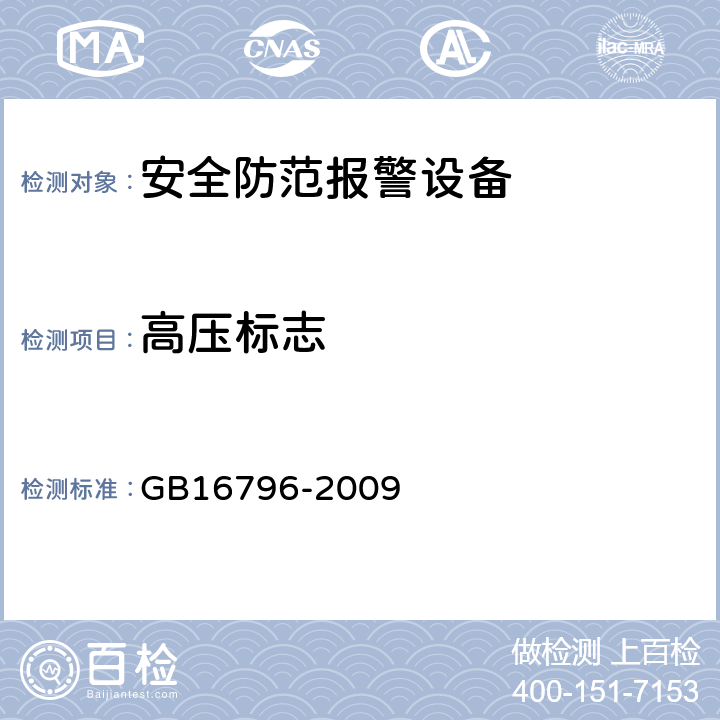 高压标志 安全防范报警设备.安全要求和试验方法 GB16796-2009 5.4.10