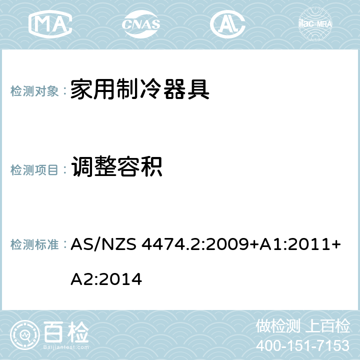 调整容积 家用制冷器具性能 第二部分:能效限定值和能源效率等级 AS/NZS 4474.2:2009+A1:2011+A2:2014 2.5