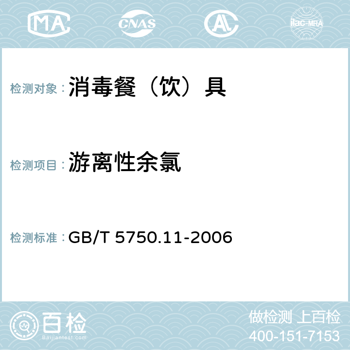 游离性余氯 生活饮用水标准检验方法 消毒剂指标 GB/T 5750.11-2006 1