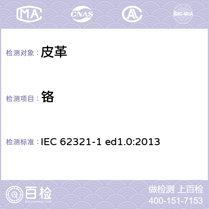 铬 IEC 62321-1 测定电子电气中某种物质-简介和概述  ed1.0:2013