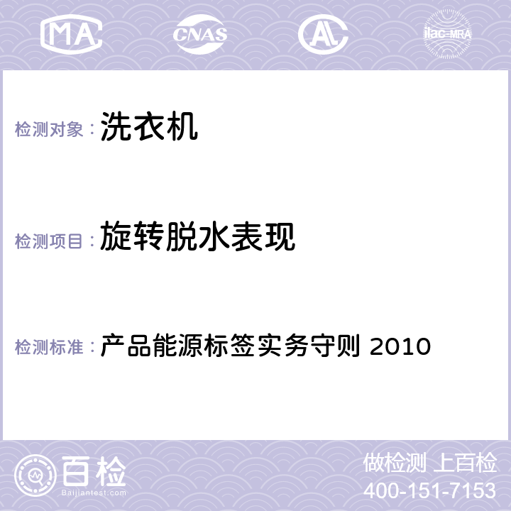 旋转脱水表现 香港强制性能源效益标签计划 洗衣机 产品能源标签实务守则 2010 10.5.4