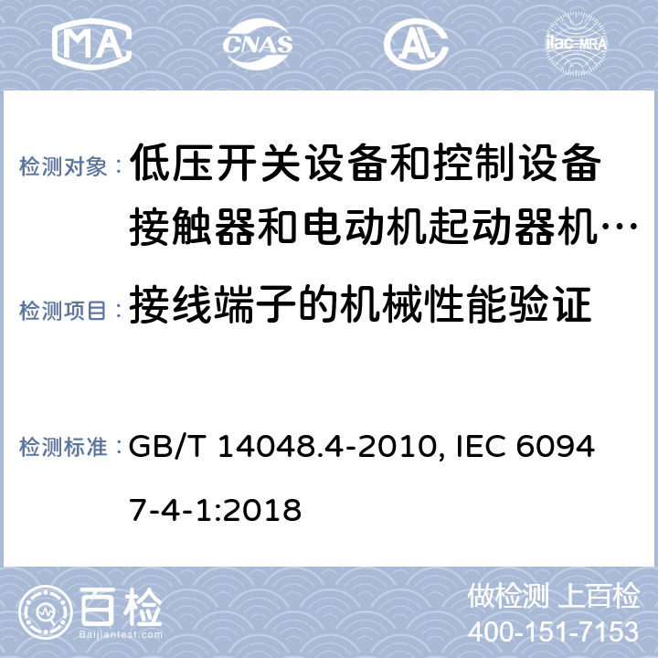 接线端子的机械性能验证 低压开关设备和控制设备 第4-1部分：接触器和电动机起动器机电式接触器和电动机起动器(含电动机保护器) GB/T 14048.4-2010, IEC 60947-4-1:2018 9.1.2