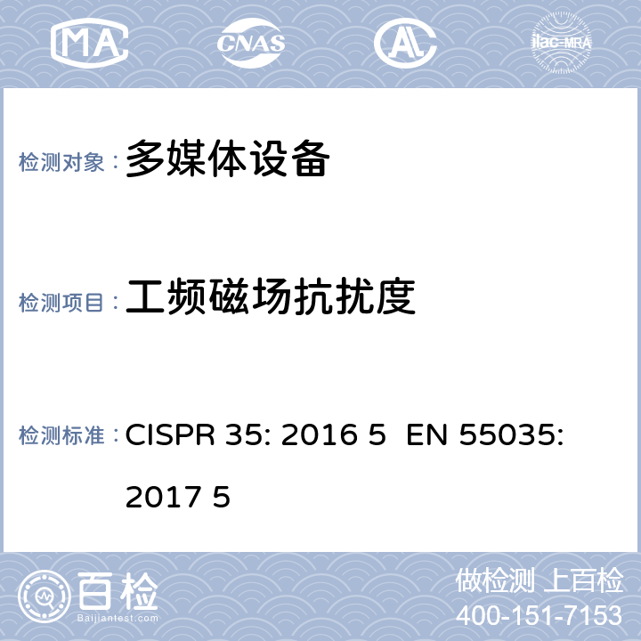 工频磁场抗扰度 多媒体设备电磁兼容抗扰度要求 CISPR 35: 2016 5 EN 55035:2017 5