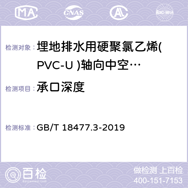 承口深度 《埋地排水用硬聚氯乙烯( PVC-U )结构壁管道系统 第3部分:轴向中空壁管材》 GB/T 18477.3-2019 8.3.3