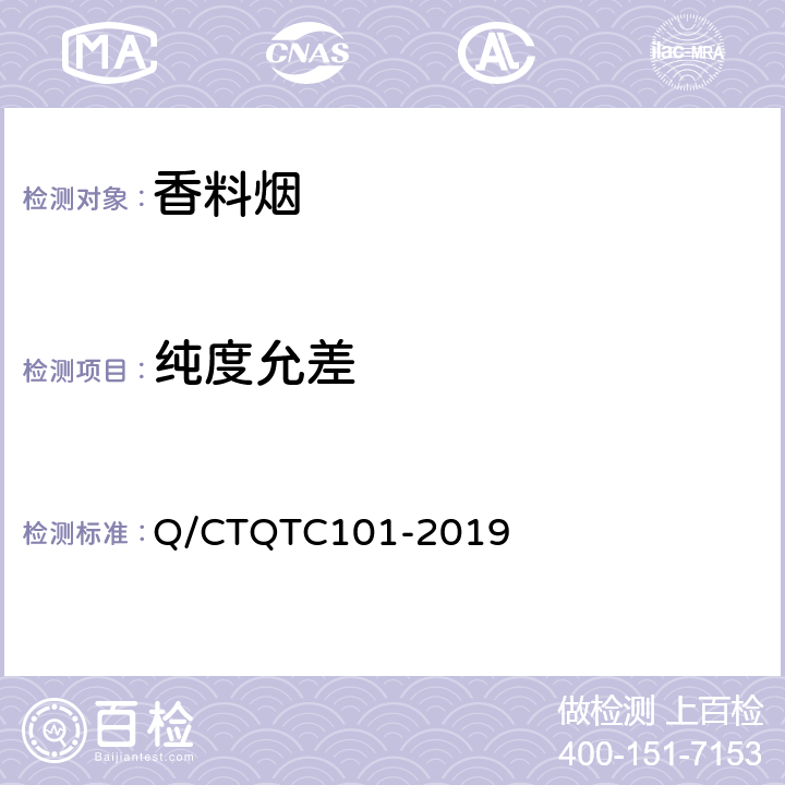 纯度允差 香料烟检验方法 Q/CTQTC101-2019