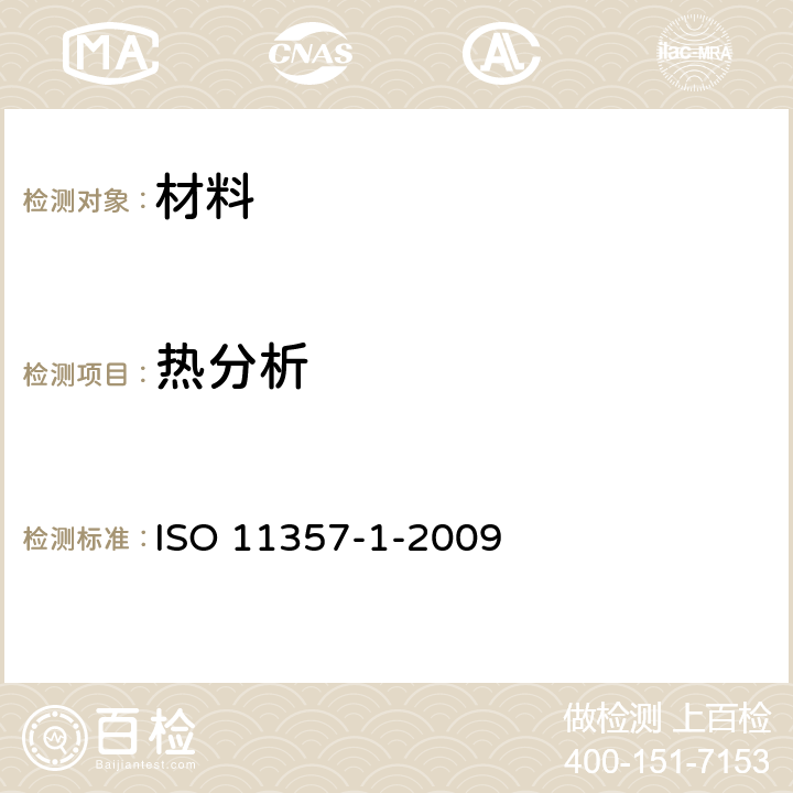热分析 ISO 11357-1-2009 DSC 分析通则 