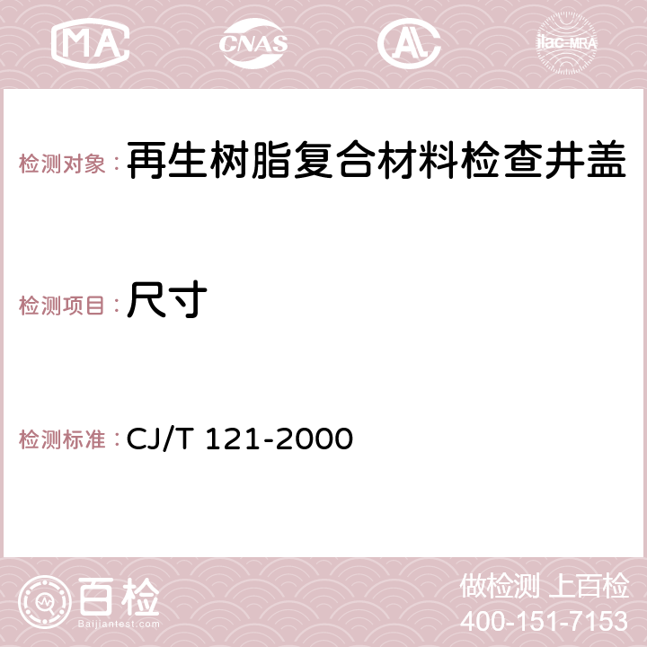 尺寸 再生树脂复合材料检查井盖 CJ/T 121-2000 5.3,5.4,5.5,5.6