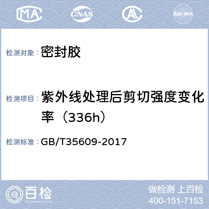 紫外线处理后剪切强度变化率（336h） 绿色产品评价 防水与密封材料 GB/T35609-2017 B.9