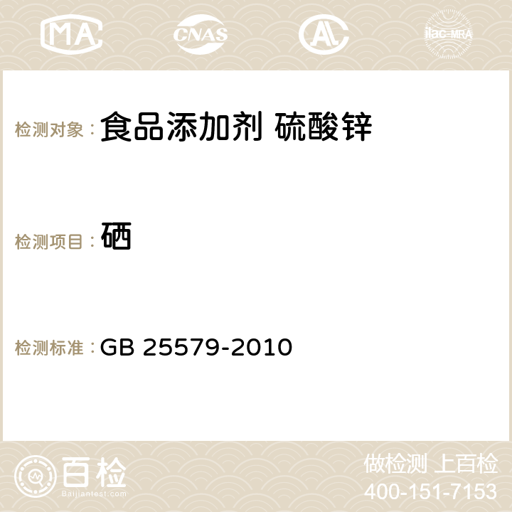 硒 食品安全国家标准 食品添加剂 硫酸锌 GB 25579-2010