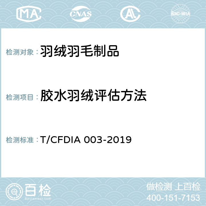 胶水羽绒评估方法 IA 003-2019  T/CFD