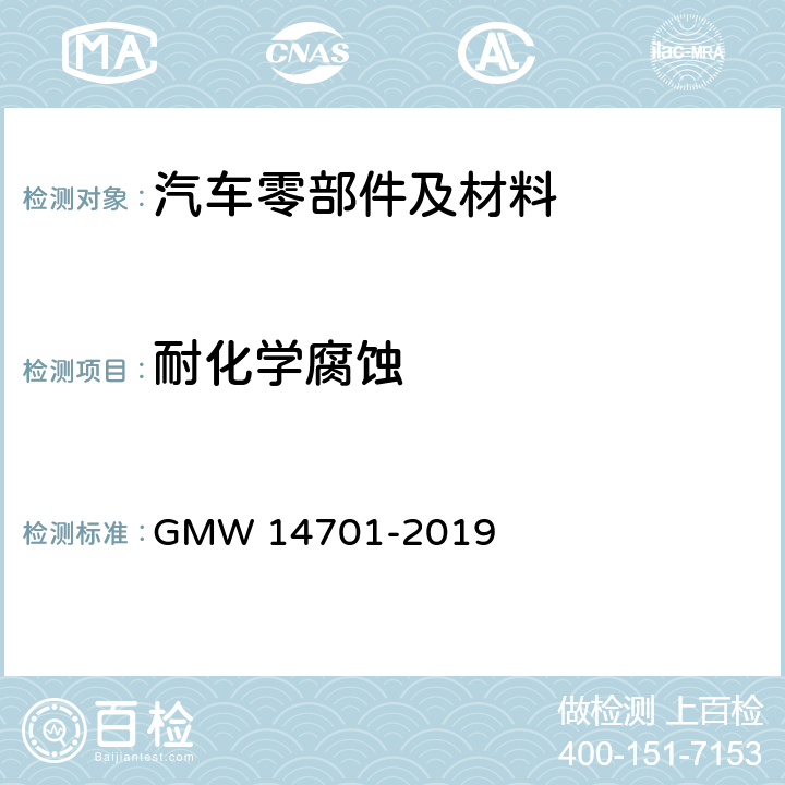 耐化学腐蚀 涂层耐化学腐蚀及破坏的性能 GMW 14701-2019