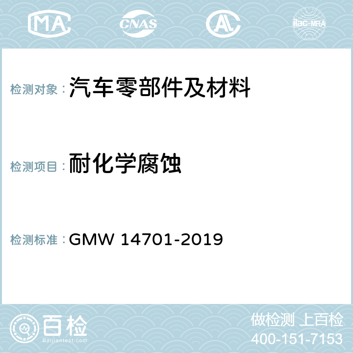 耐化学腐蚀 14701-2019 涂层及破坏的性能 GMW 