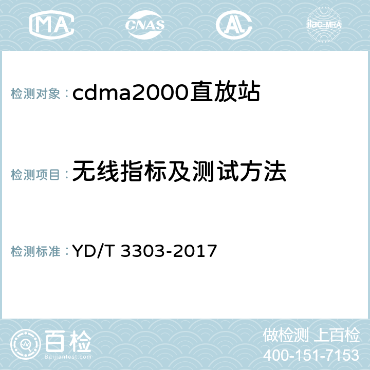 无线指标及测试方法 800MHz/2GHz CDMA数字蜂窝移动通信网 数字直放站技术要求和测试方法 YD/T 3303-2017 7