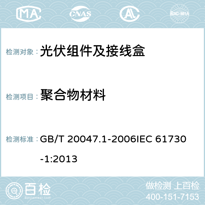 聚合物材料 光伏组件的安全鉴定第1部分：结构要求 GB/T 20047.1-2006
IEC 61730-1:2013 5