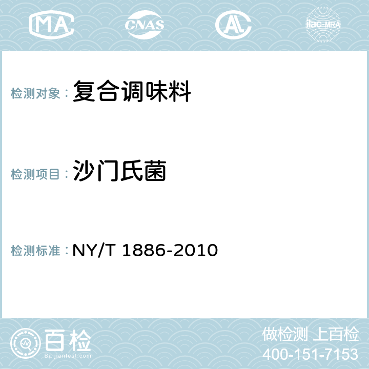 沙门氏菌 绿色食品 复合调味料 NY/T 1886-2010 6.3.11/GB 4789.4-2016