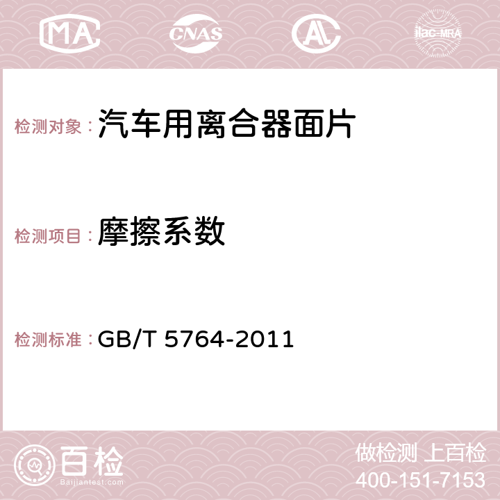 摩擦系数 GB/T 5764-2011 汽车用离合器面片
