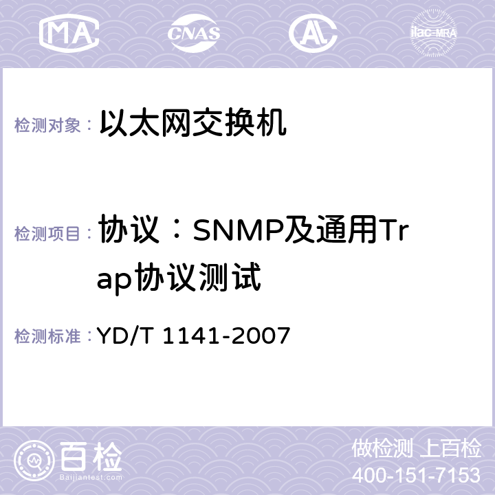 协议：SNMP及通用Trap协议测试 以太网交换机测试方法 YD/T 1141-2007 7.2