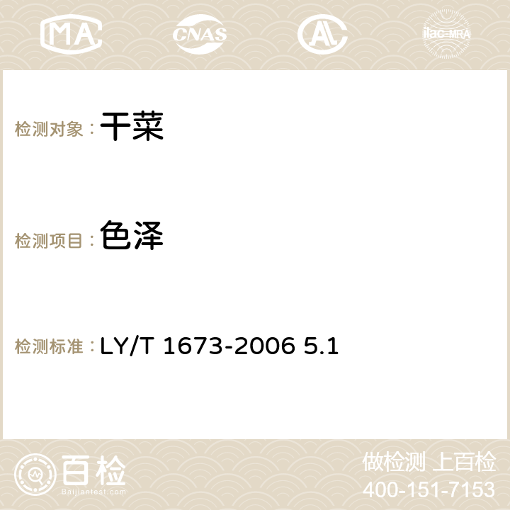 色泽 LY/T 1673-2006 山野菜