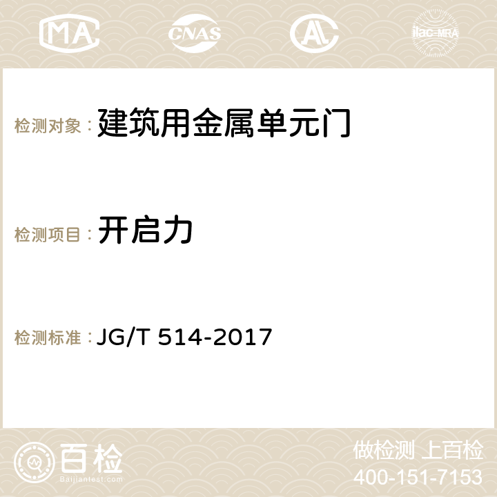 开启力 《建筑用金属单元门》 JG/T 514-2017 7.6.4