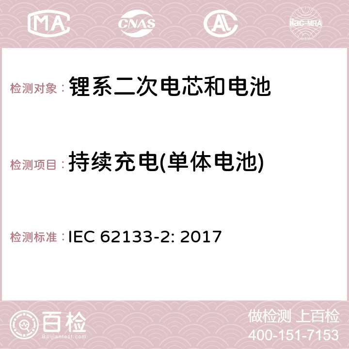 持续充电(单体电池) 包含碱性或者其他非酸性电解液的二次单体电芯和电池（组）：便携式密封二次单体电芯及由它们制作的用于便携设备中的电池（组）的安全要求-第1部分：锂电系统 IEC 62133-2: 2017 7.2.1