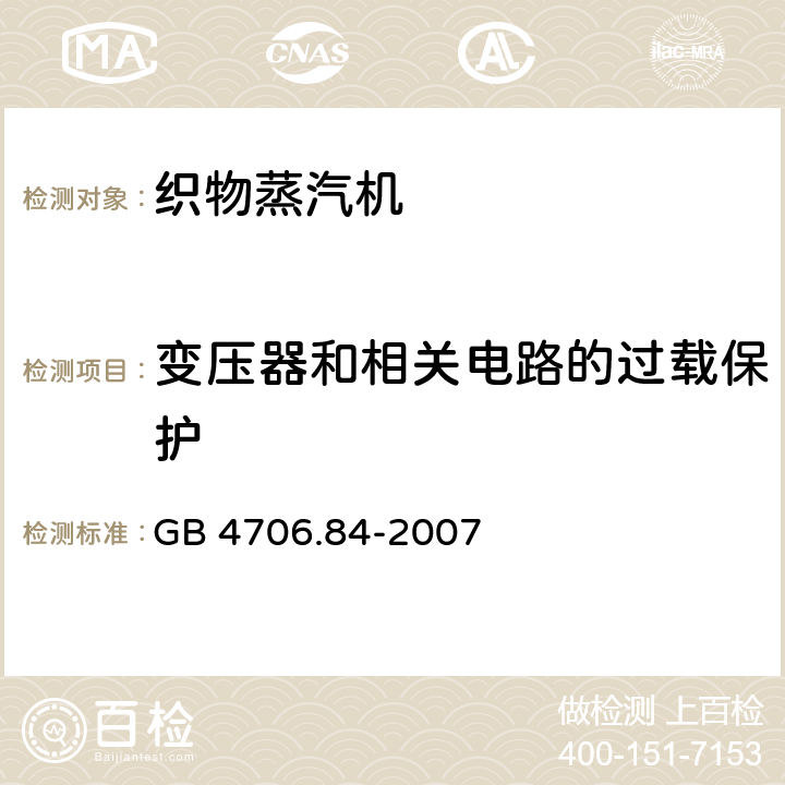 变压器和相关电路的过载保护 家用和类似用途电器的安全 第2部分：织物蒸汽机的特殊要求 GB 4706.84-2007 17