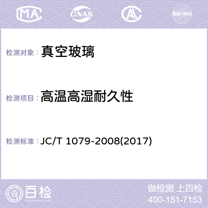 高温高湿耐久性 《真空玻璃》 JC/T 1079-2008(2017) 7.12