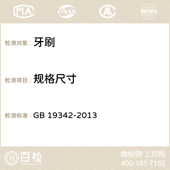 规格尺寸 牙刷 GB 19342-2013 Cl.4.3