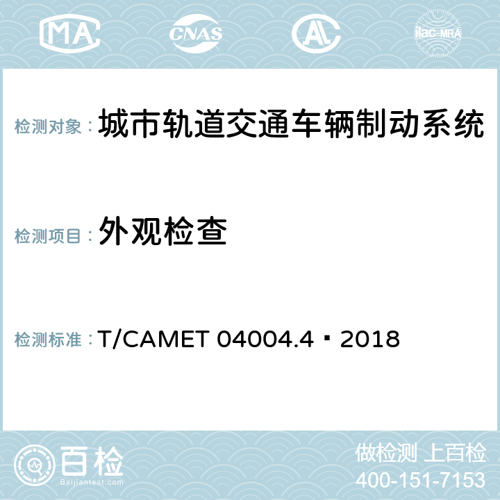 外观检查 城市轨道交通车辆制动系统 第4部分：制动控制单元技术规范 T/CAMET 04004.4—2018 6.1,7.1