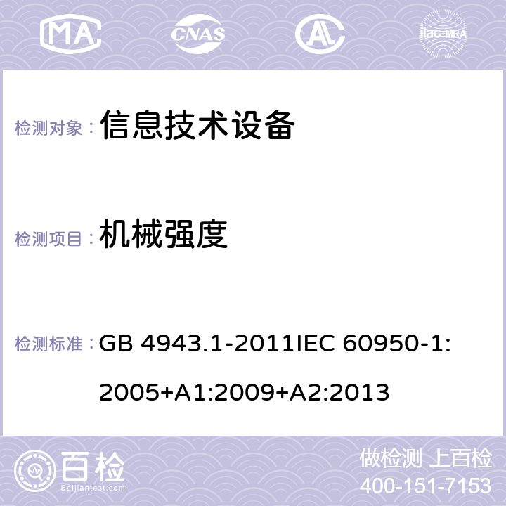 机械强度 信息技术设备 安全 第1部分：通用要求 GB 4943.1-2011
IEC 60950-1:2005+A1:2009+A2:2013 4.2
