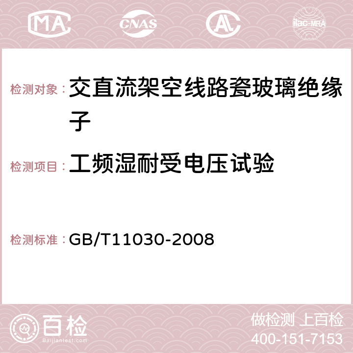 工频湿耐受电压试验 交流电气化铁路接触网用棒形瓷绝缘子特性 GB/T11030-2008 4