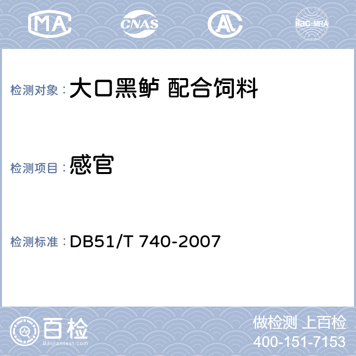 感官 大口黑鲈 配合饲料 DB51/T 740-2007